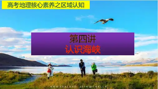 高考地理核心素养之区域认知第四讲认识海峡(共33张PPT)