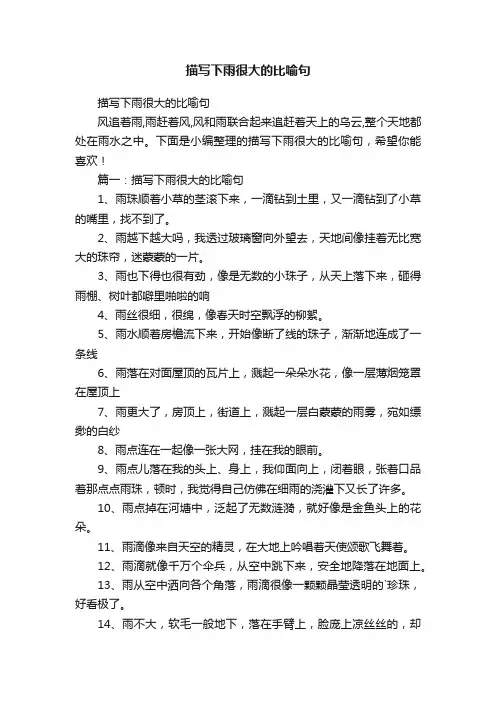 描写下雨很大的比喻句