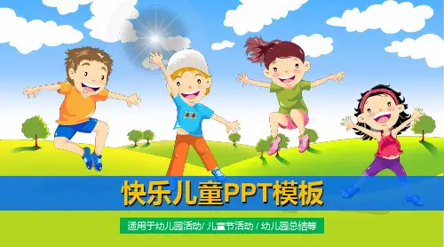 幼儿园通用PPT模板