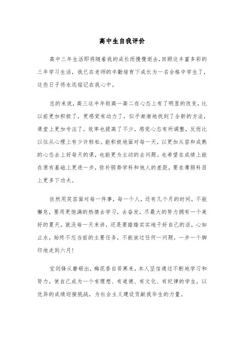 高中生自我评价（6篇）