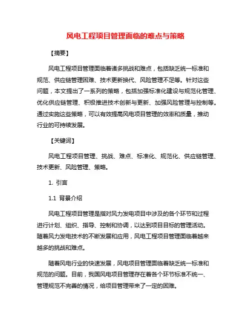 风电工程项目管理面临的难点与策略