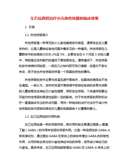 左乙拉西坦治疗小儿热性惊厥的临床效果