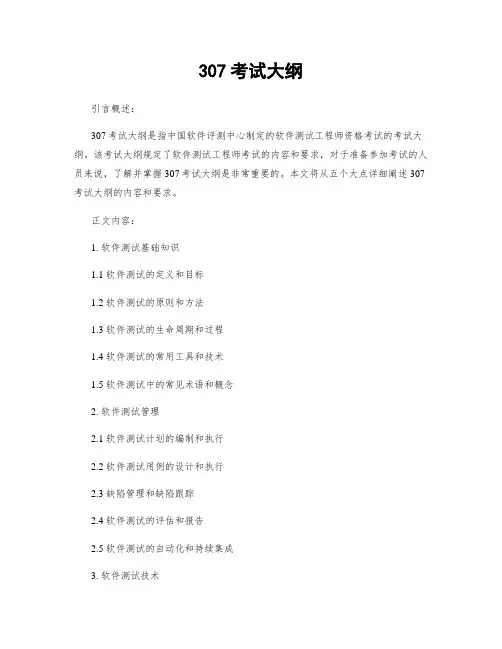 307考试大纲
