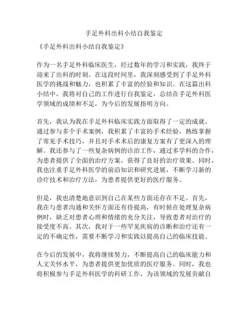手足外科出科小结自我鉴定