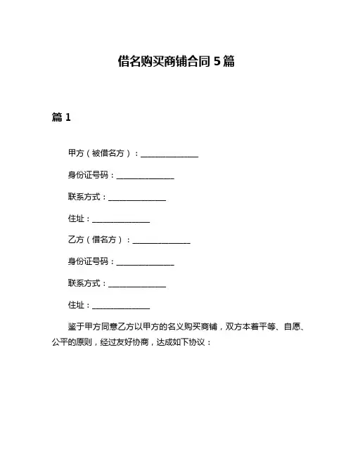 借名购买商铺合同5篇