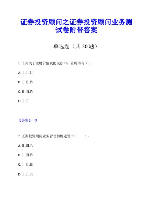 证券投资顾问之证券投资顾问业务测试卷附带答案