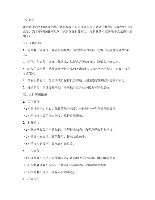 电商客服个人工作计划