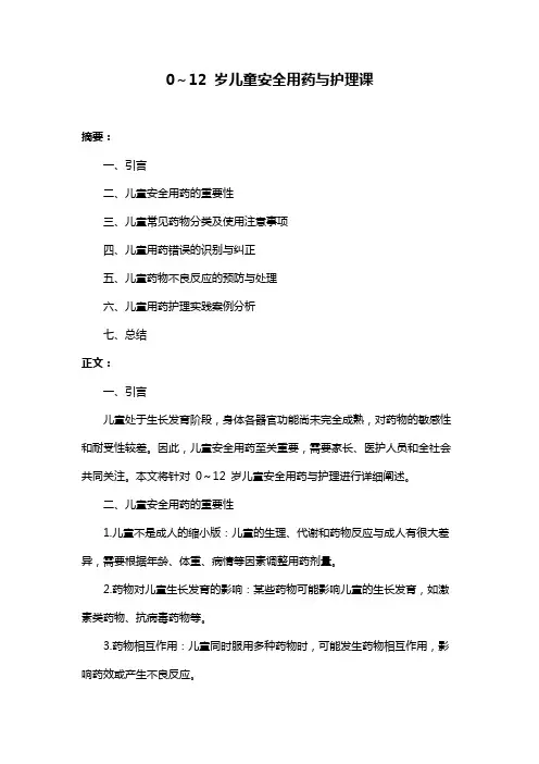 0～12 岁儿童安全用药与护理课