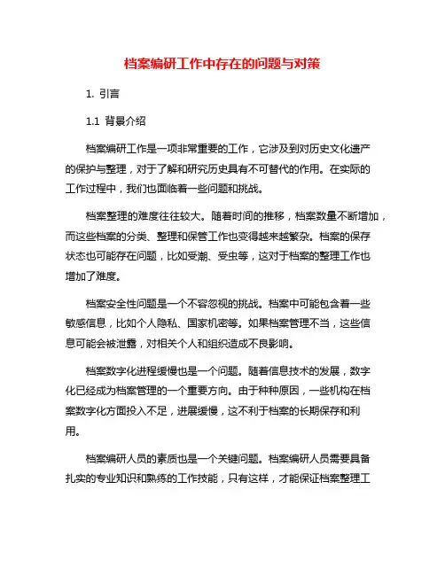 档案编研工作中存在的问题与对策