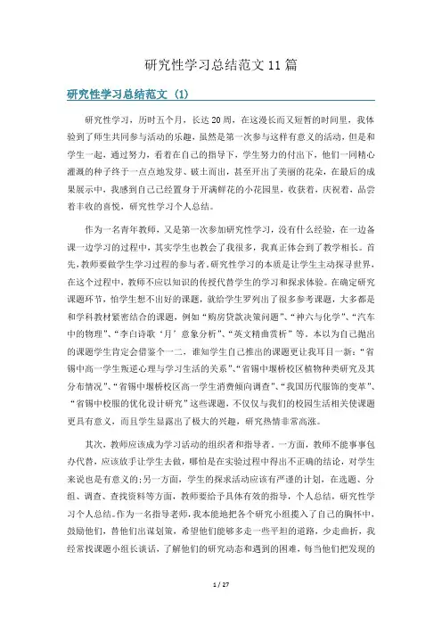 研究性学习总结范文11篇