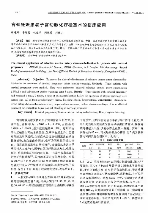 宫颈妊娠患者子宫动脉化疗栓塞术的临床应用