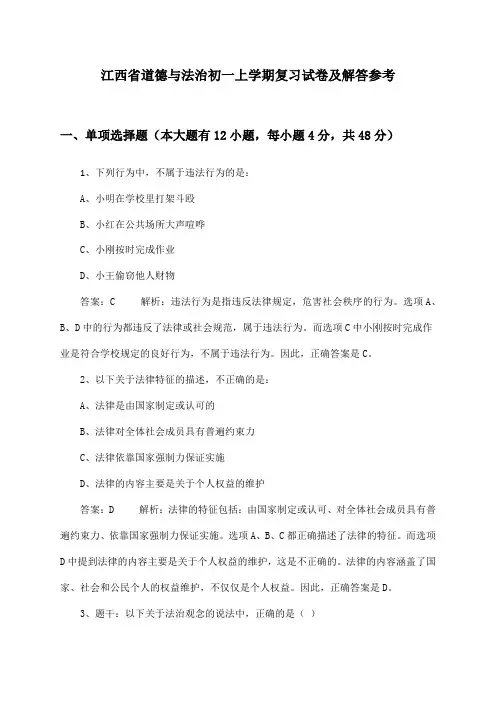 江西省道德与法治初一上学期试卷及解答参考