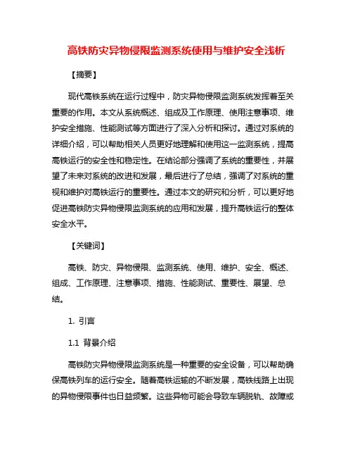高铁防灾异物侵限监测系统使用与维护安全浅析