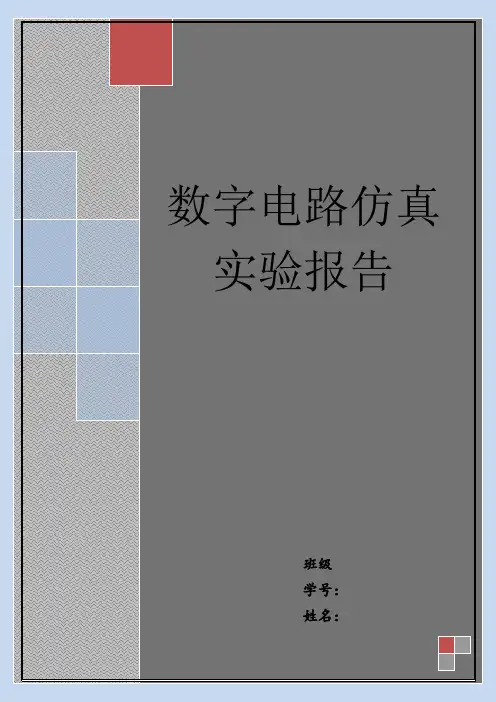 数电仿真实验报告