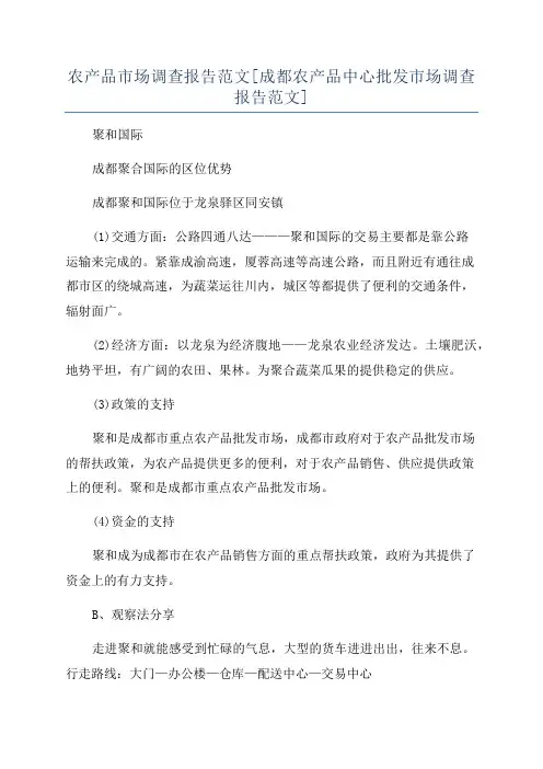 农产品市场调查报告范文[成都农产品中心批发市场调查报告范文]