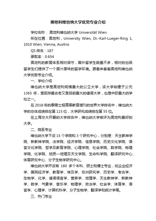 奥地利维也纳大学优势专业介绍