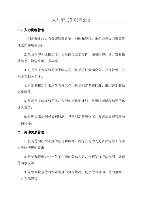 人社所工作职责范文