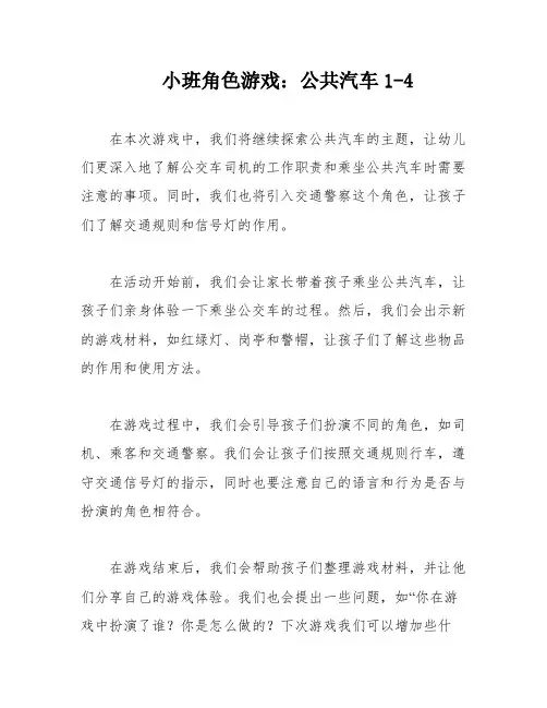 小班角色游戏：公共汽车1-4