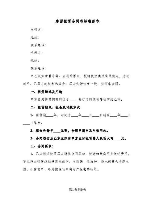 店面租赁合同书标准范本(4篇)