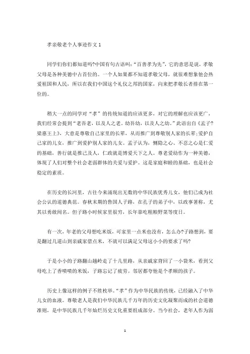 孝亲敬老个人事迹五篇800字以上(精选)