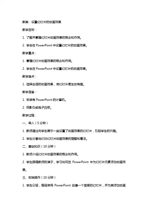 设置幻灯片的动画效果(教案)评委打印