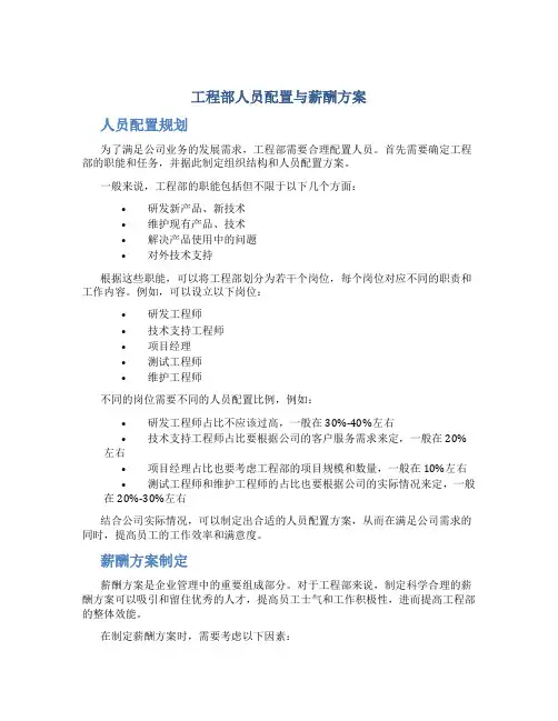 工程部人员配置与薪酬方案