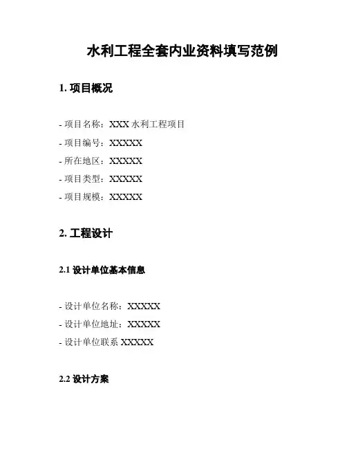 水利工程全套内业资料填写范例