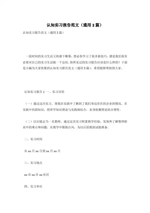 认知实习报告范文(通用3篇)