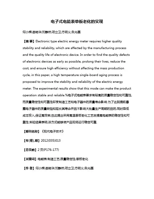 电子式电能表单板老化的实现