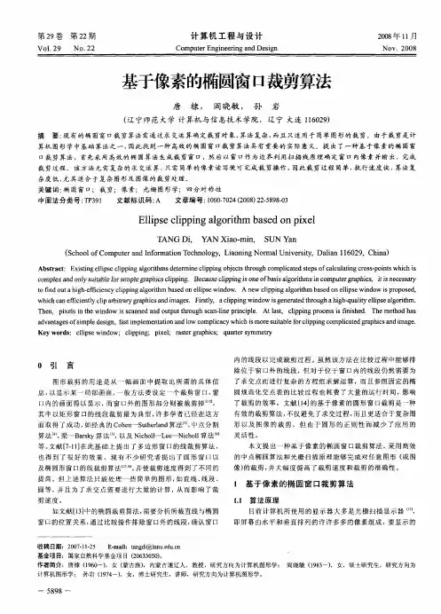 基于像素的椭圆窗口裁剪算法