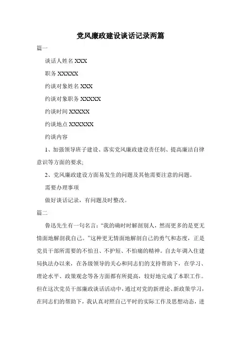 党风廉政建设谈话记录两篇.doc