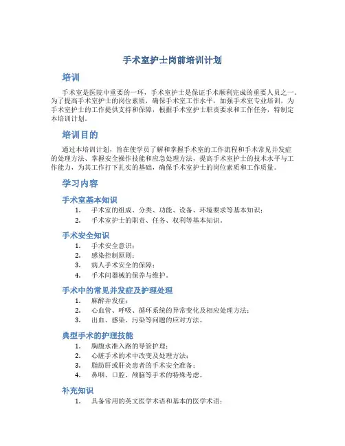 手术室护士岗前培训计划