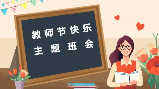 最新《教师节快乐班会》主题班会ppt教学课件