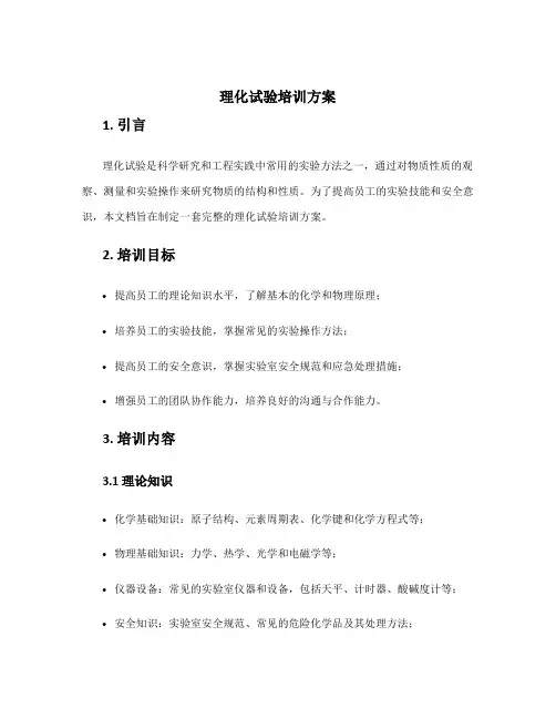 理化试验培训方案