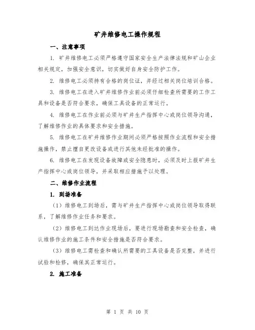 矿井维修电工操作规程（三篇）