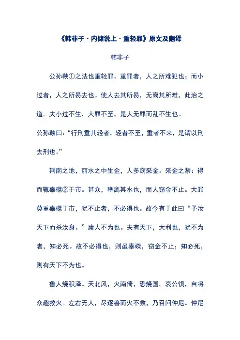《韩非子·内储说上·重轻罪》原文及翻译