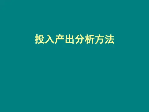 投入产出分析法