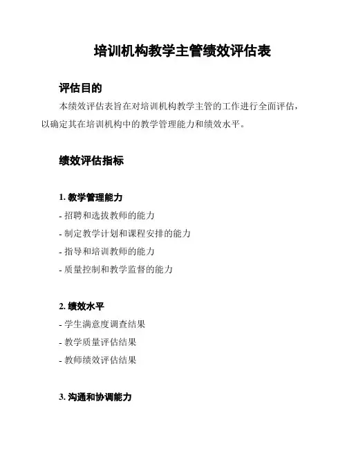 培训机构教学主管绩效评估表