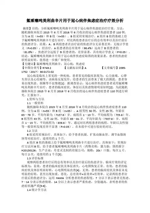 氟哌噻吨美利曲辛片用于冠心病伴焦虑症治疗疗效分析