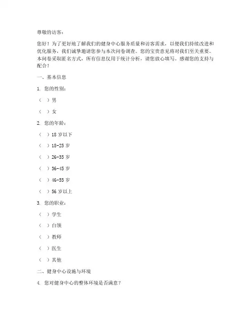 健身访客调查问卷模板