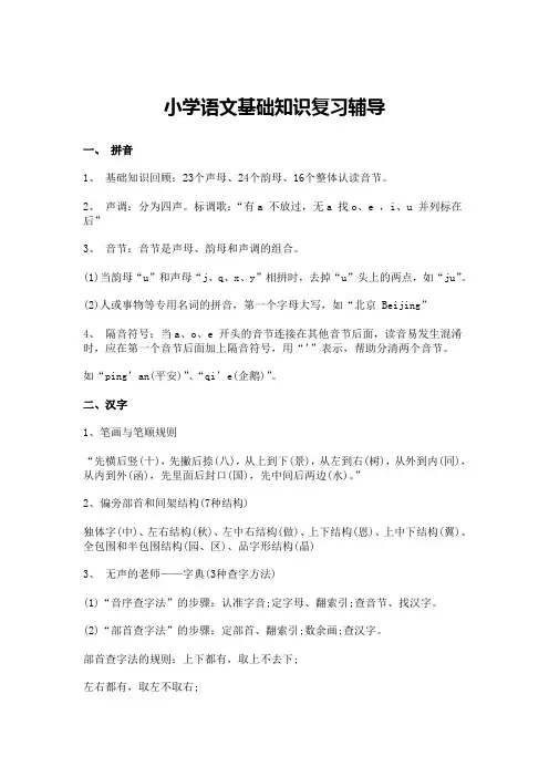 小学语文基础知识复习辅导