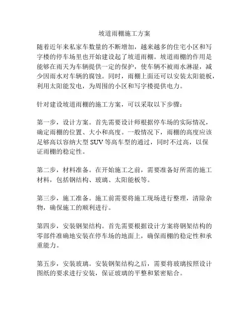 坡道雨棚施工方案