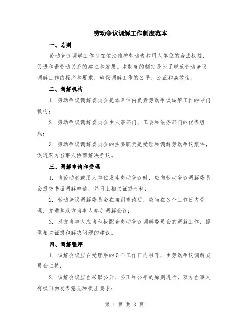 劳动争议调解工作制度范本