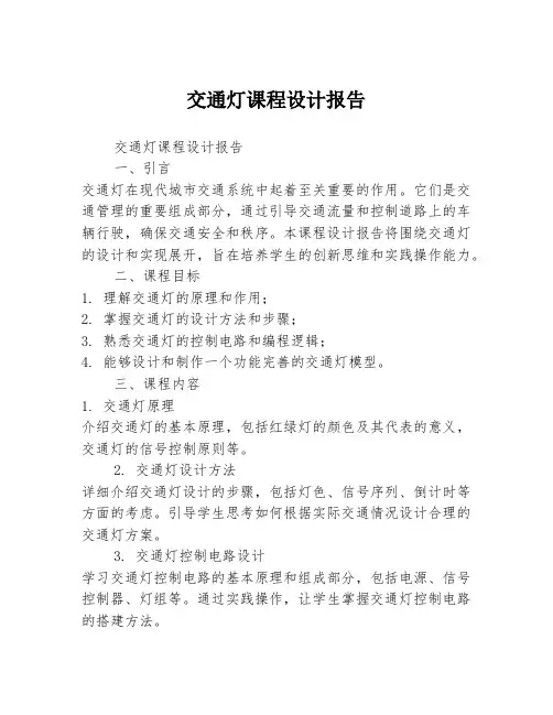 交通灯课程设计报告