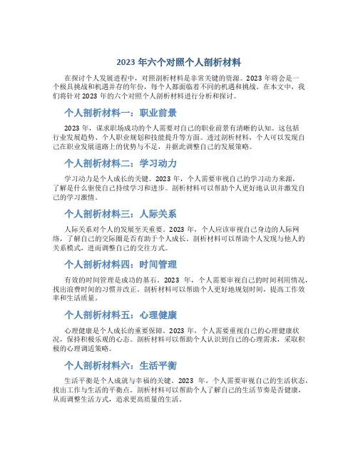 2023年六个对照个人剖析材料
