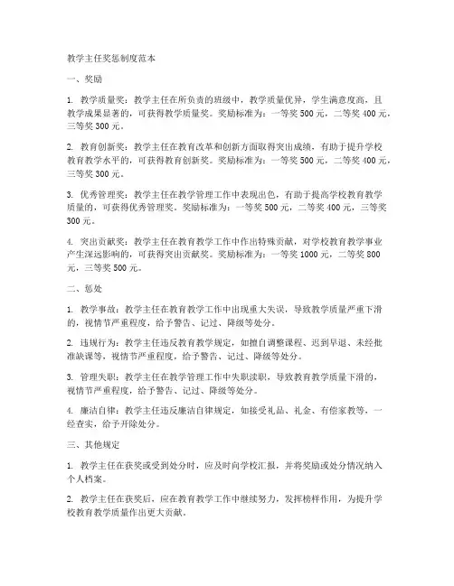 教学主任奖惩制度范本简短