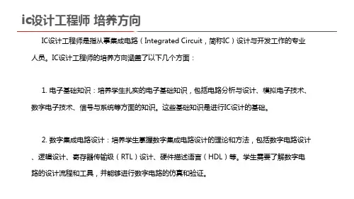 ic设计工程师 培养方向