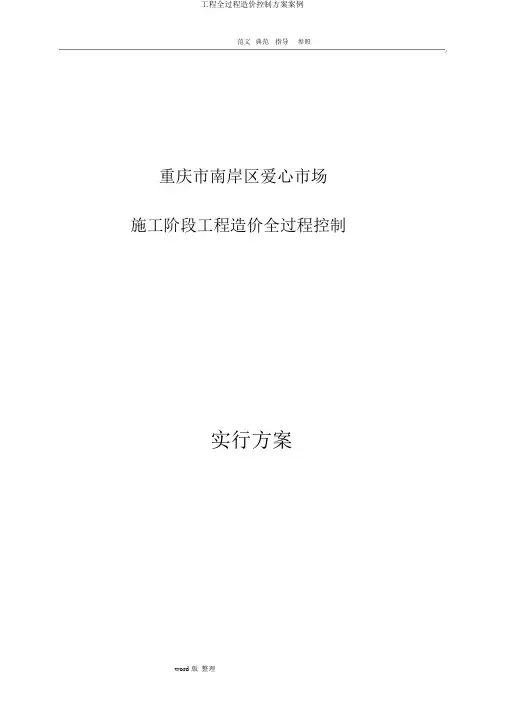 工程全过程造价控制方案案例