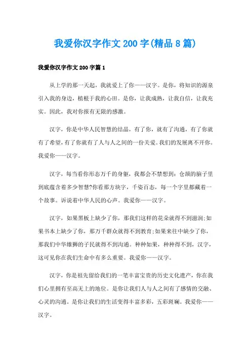 我爱你汉字作文200字(精品8篇)