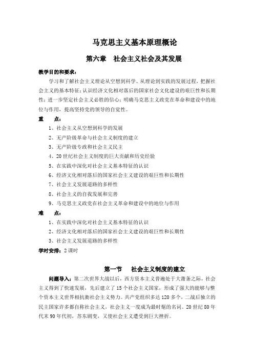 马克思主义基本原理概论：第六章  社会主义社会及其发展